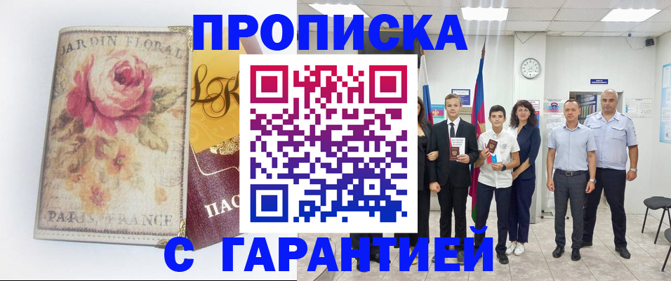 купить прописку в Протвино